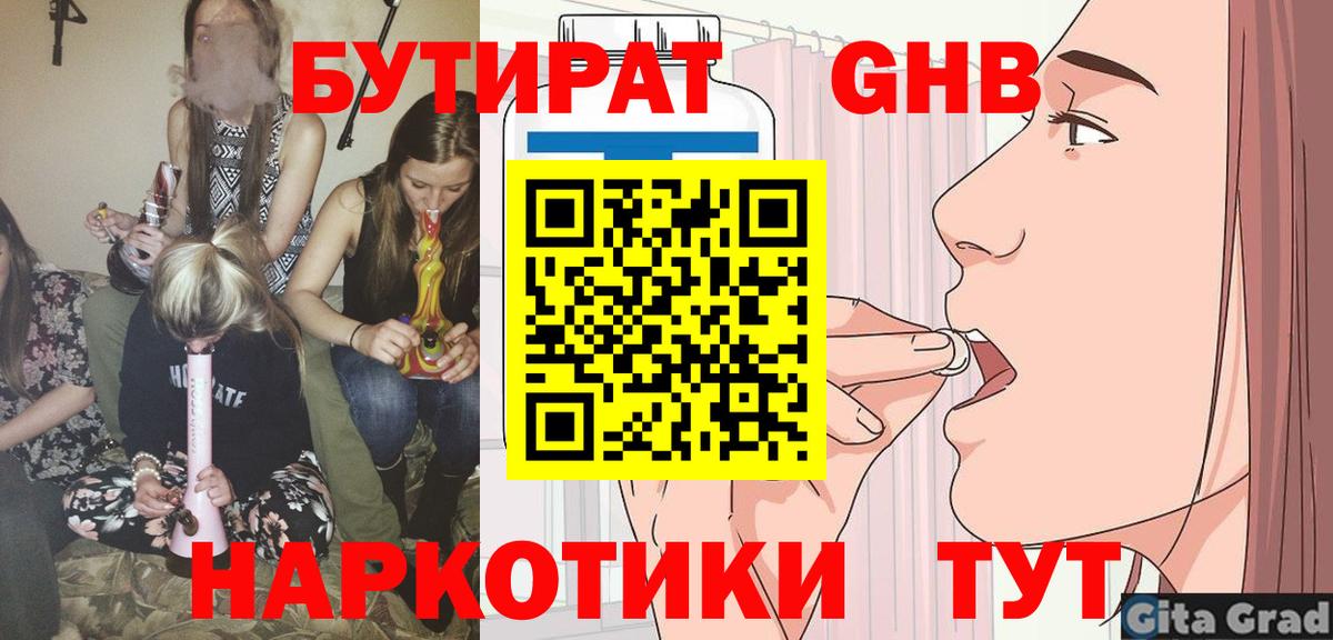 БУТИРАТ 99% Ногинск